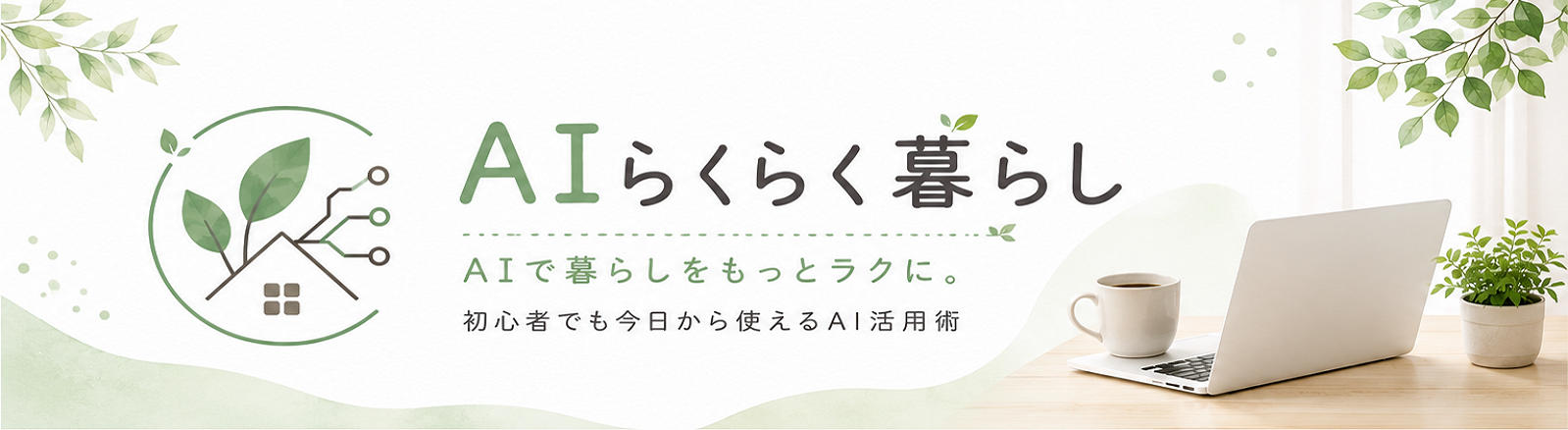 AIらくらく暮らし